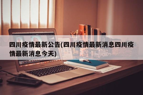 四川疫情最新公告(四川疫情最新消息四川疫情最新消息今天)
