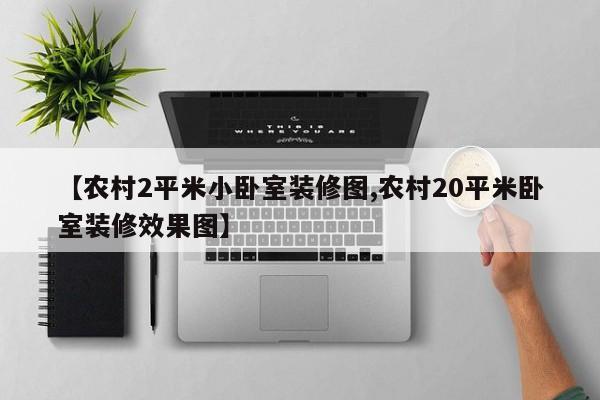 【农村2平米小卧室装修图,农村20平米卧室装修效果图】