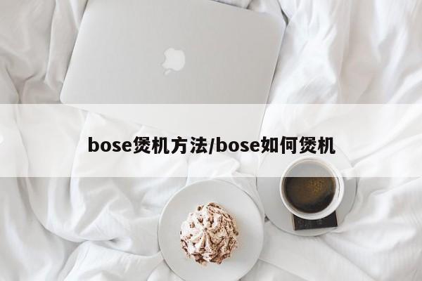 bose煲机方法/bose如何煲机