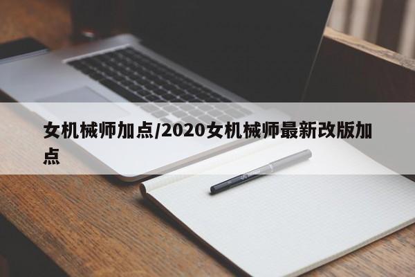 女机械师加点/2020女机械师最新改版加点