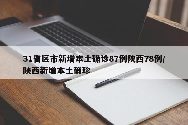 31省区市新增本土确诊87例陕西78例/陕西新增本土确珍