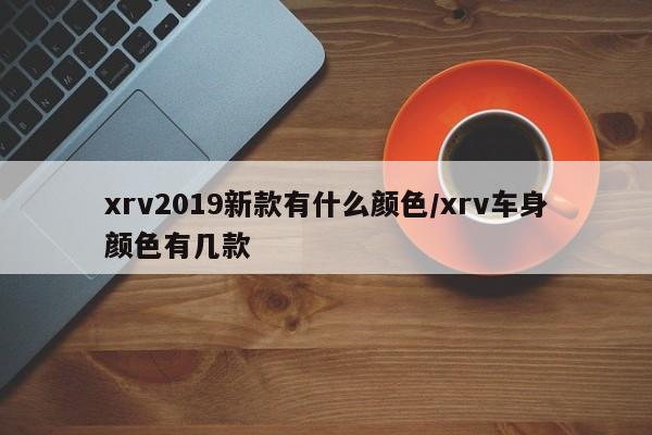 xrv2019新款有什么颜色/xrv车身颜色有几款