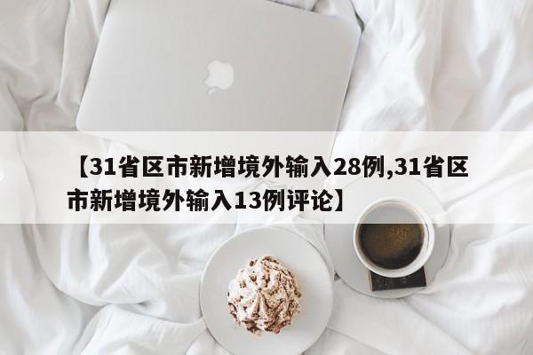 【31省区市新增境外输入28例,31省区市新增境外输入13例评论】