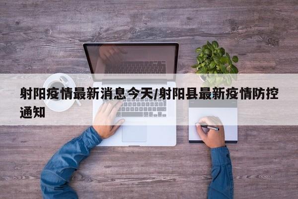 射阳疫情最新消息今天/射阳县最新疫情防控通知