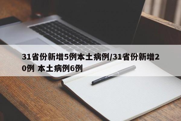 31省份新增5例本土病例/31省份新增20例 本土病例6例