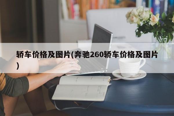 轿车价格及图片(奔驰260轿车价格及图片)