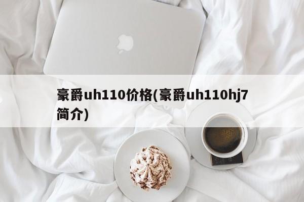 豪爵uh110价格(豪爵uh110hj7简介)