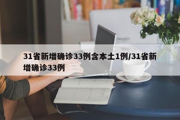 31省新增确诊33例含本土1例/31省新增确诊33例