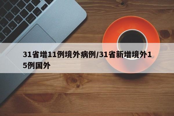 31省增11例境外病例/31省新增境外15例国外