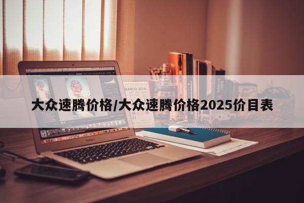 大众速腾价格/大众速腾价格2025价目表