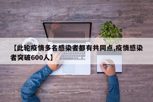 【此轮疫情多名感染者都有共同点,疫情感染者突破600人】