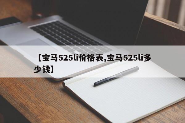 【宝马525li价格表,宝马525li多少钱】