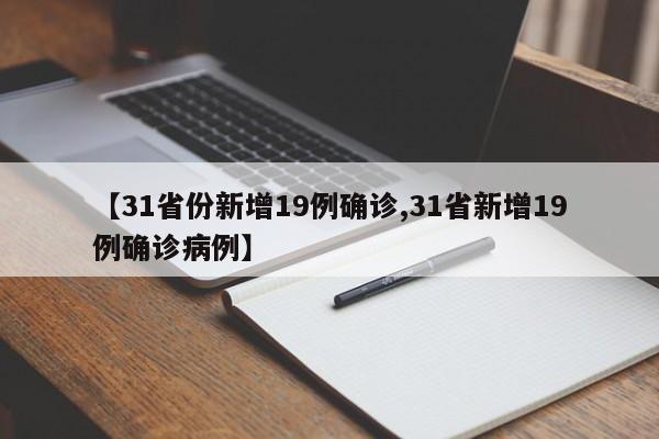 【31省份新增19例确诊,31省新增19例确诊病例】