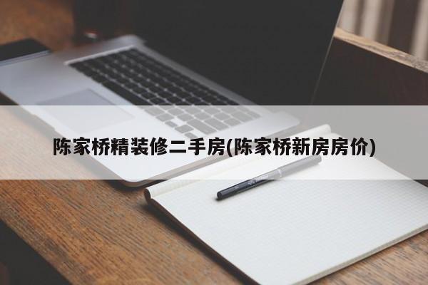 陈家桥精装修二手房(陈家桥新房房价)