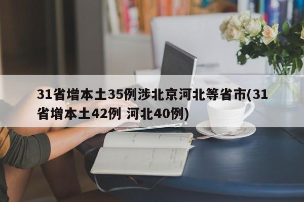 31省增本土35例涉北京河北等省市(31省增本土42例 河北40例)