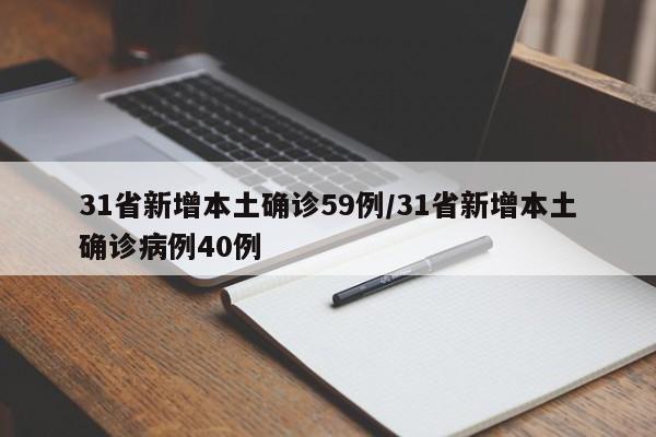 31省新增本土确诊59例/31省新增本土确诊病例40例