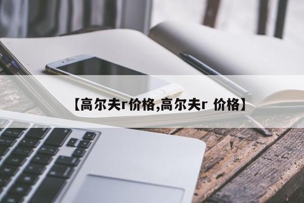 【高尔夫r价格,高尔夫r 价格】