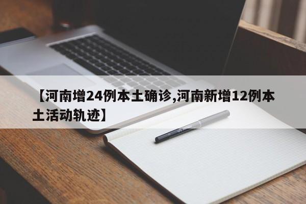 【河南增24例本土确诊,河南新增12例本土活动轨迹】