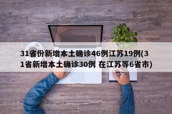 31省份新增本土确诊46例江苏19例(31省新增本土确诊30例 在江苏等6省市)