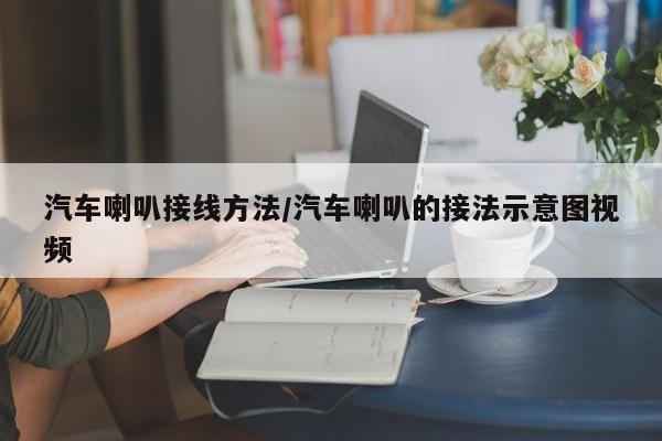 汽车喇叭接线方法/汽车喇叭的接法示意图视频