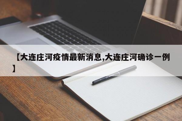 【大连庄河疫情最新消息,大连庄河确诊一例】