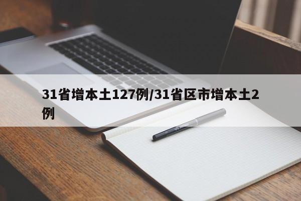 31省增本土127例/31省区市增本土2例