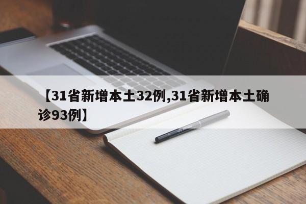 【31省新增本土32例,31省新增本土确诊93例】