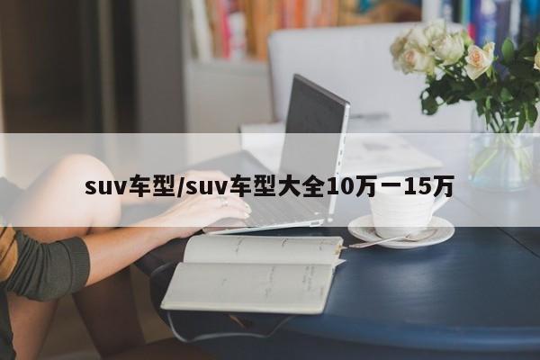 suv车型/suv车型大全10万一15万