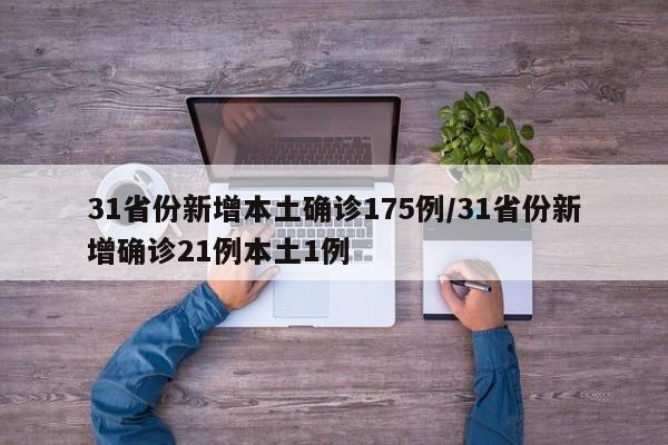 31省份新增本土确诊175例/31省份新增确诊21例本土1例