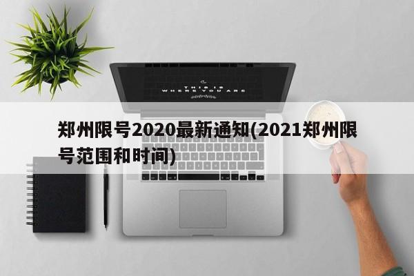 郑州限号2020最新通知(2021郑州限号范围和时间)