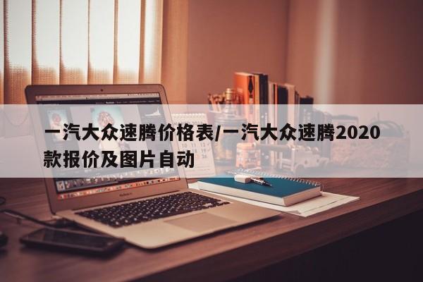 一汽大众速腾价格表/一汽大众速腾2020款报价及图片自动