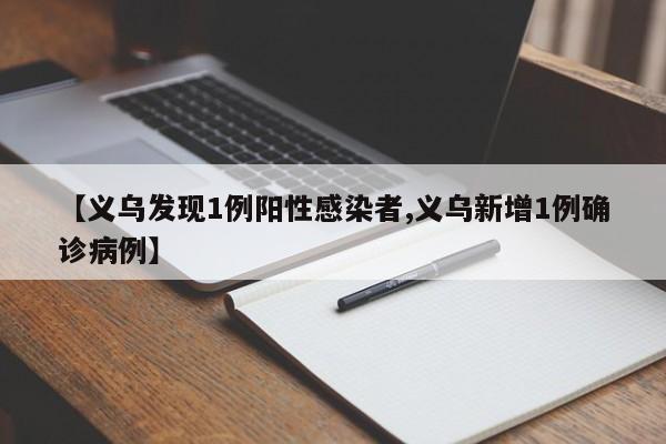 【义乌发现1例阳性感染者,义乌新增1例确诊病例】
