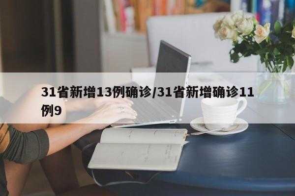 31省新增13例确诊/31省新增确诊11例9