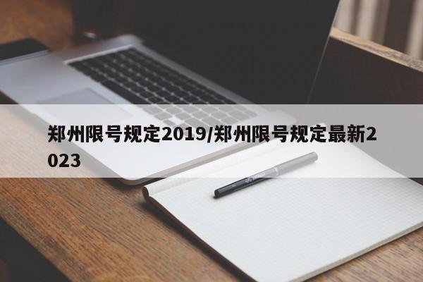 郑州限号规定2019/郑州限号规定最新2023