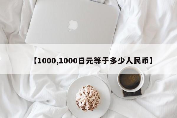 【1000,1000日元等于多少人民币】