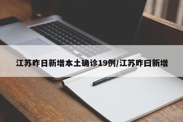 江苏昨日新增本土确诊19例/江苏昨曰新增