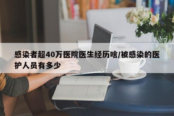 感染者超40万医院医生经历啥/被感染的医护人员有多少