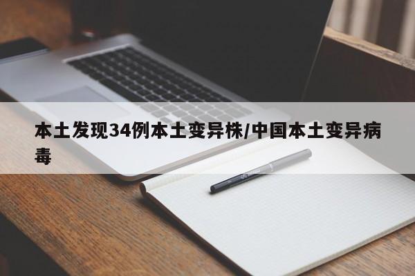 本土发现34例本土变异株/中国本土变异病毒