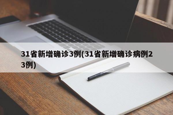 31省新增确诊3例(31省新增确诊病例23例)