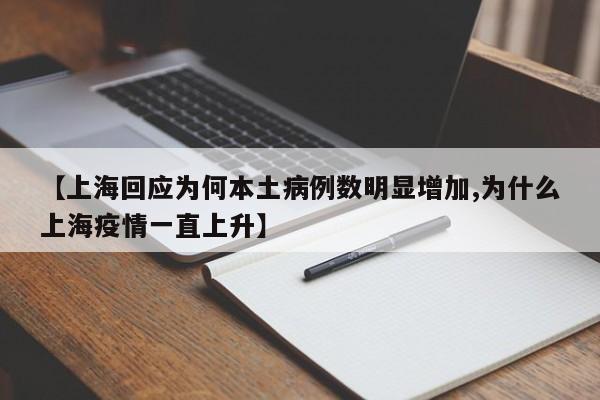 【上海回应为何本土病例数明显增加,为什么上海疫情一直上升】