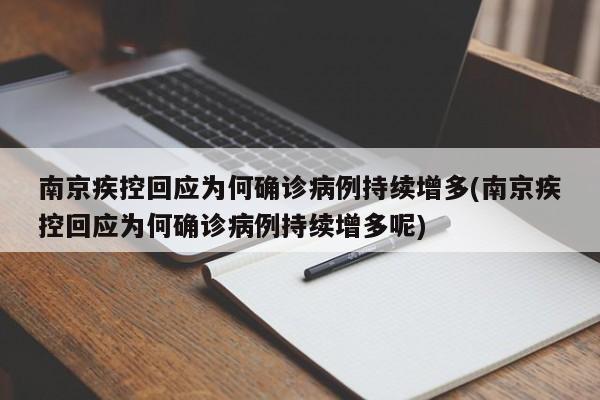 南京疾控回应为何确诊病例持续增多(南京疾控回应为何确诊病例持续增多呢)
