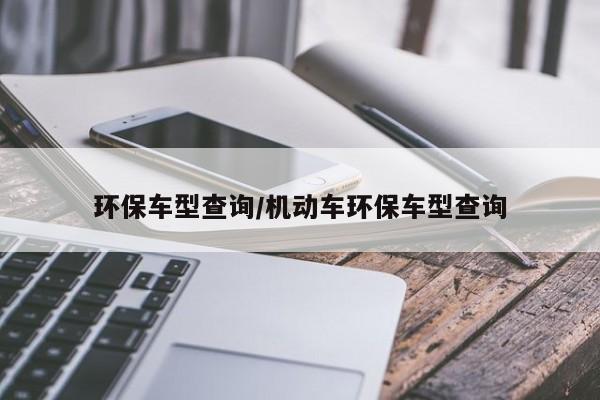 环保车型查询/机动车环保车型查询