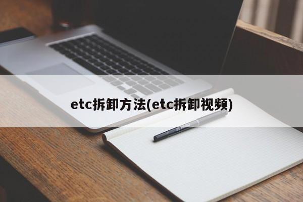 etc拆卸方法(etc拆卸视频)