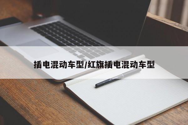 插电混动车型/红旗插电混动车型