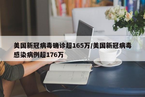 美国新冠病毒确诊超165万/美国新冠病毒感染病例超176万