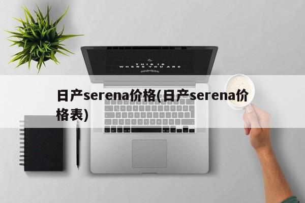 日产serena价格(日产serena价格表)