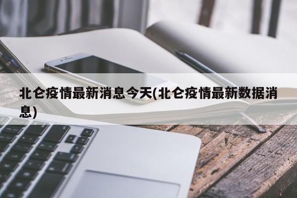 北仑疫情最新消息今天(北仑疫情最新数据消息)