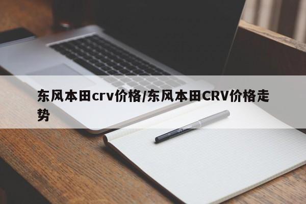 东风本田crv价格/东风本田CRV价格走势