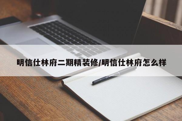 明信仕林府二期精装修/明信仕林府怎么样