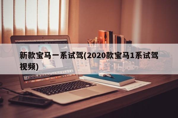 新款宝马一系试驾(2020款宝马1系试驾视频)